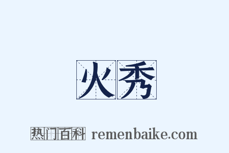 火秀是什么意思的图片